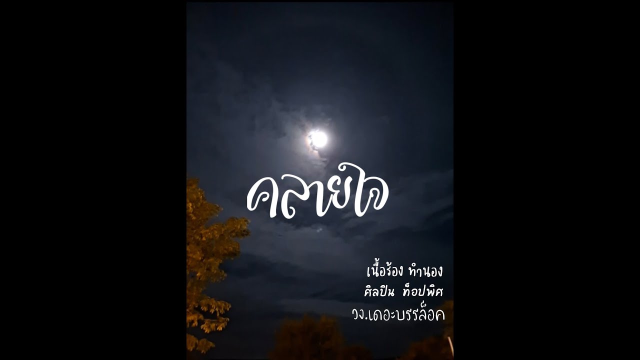คลายใจ