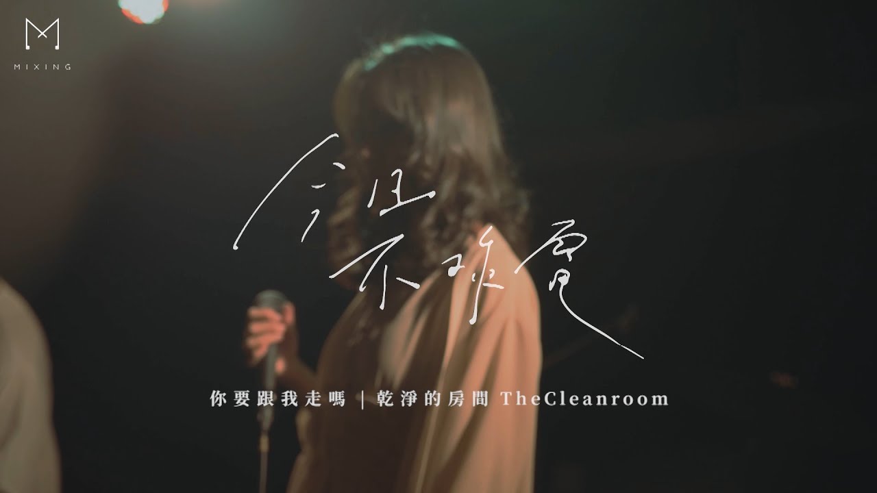 乾淨的房間 TheCleanroom  - 你要跟我走嗎 (LIVE Session)