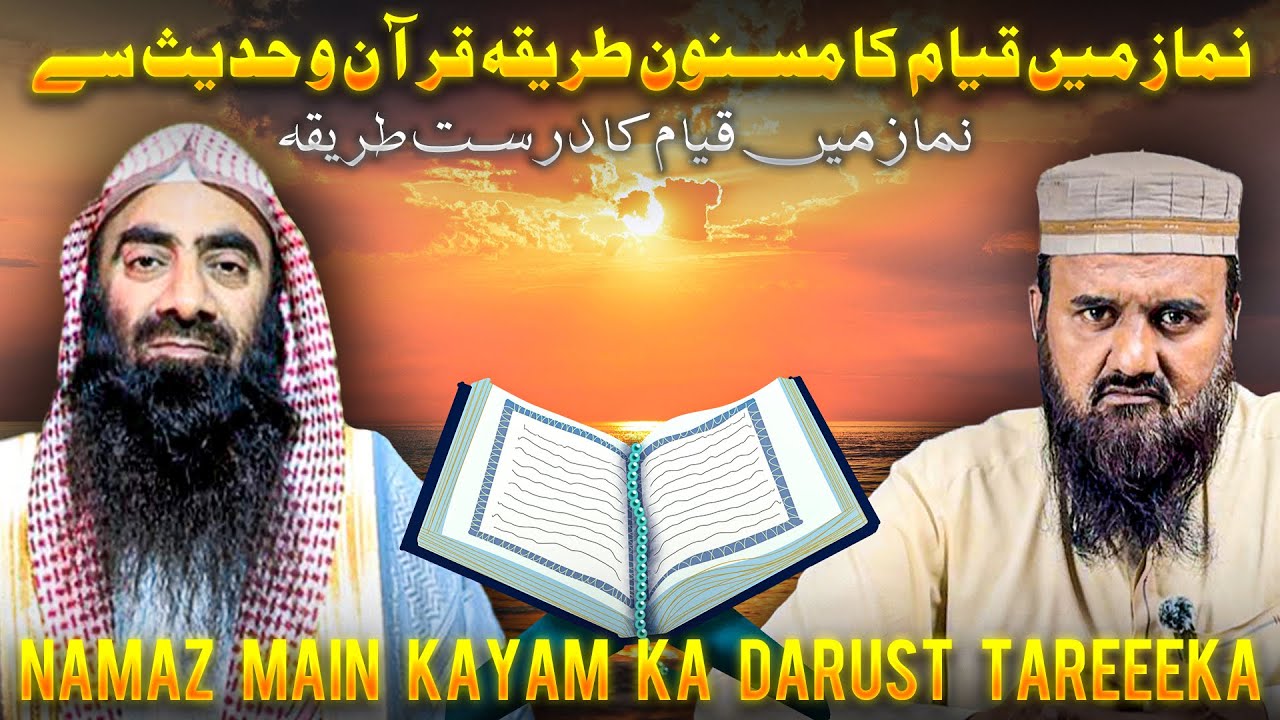 مسنون طریقہ نماز میں قیام کا  |فضیلۃ الشیخ محمد صدیق رضا حفظہ اللہ تعالیٰ