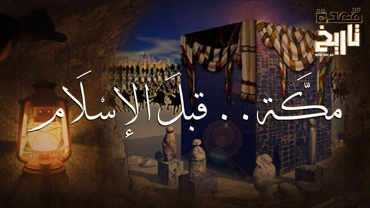 قعدة تاريخ - مكَّة.. قبلَ الإسْلَام
