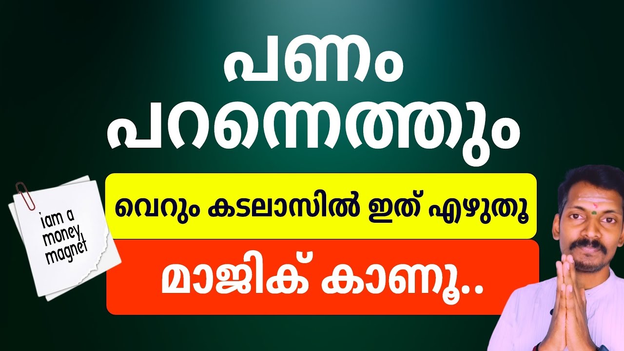പണം പറന്നെത്തും! വെറും ഒരു കടലാസിൽ ഇത് എഴുതി നോക്കൂ, അത്ഭുതം കാണാം. Money manifestation.