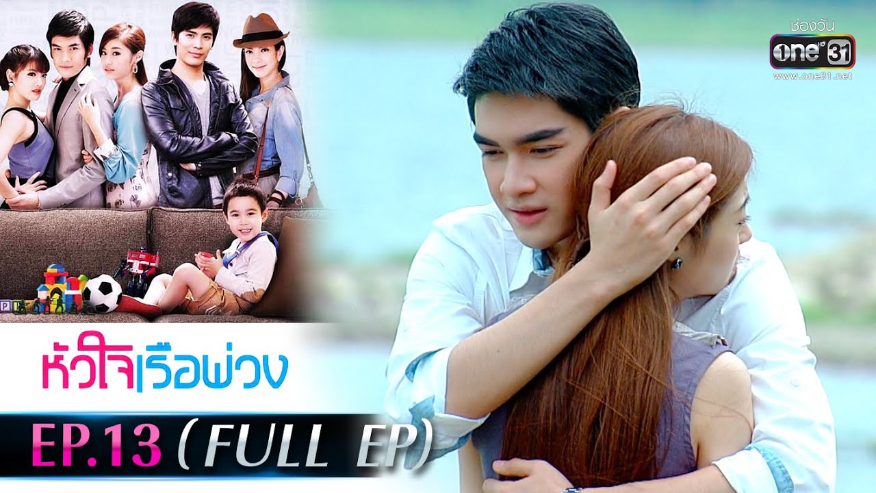 หัวใจเรือพ่วง | EP.13 (FULL EP) | 22 พ.ย. 64 | one31