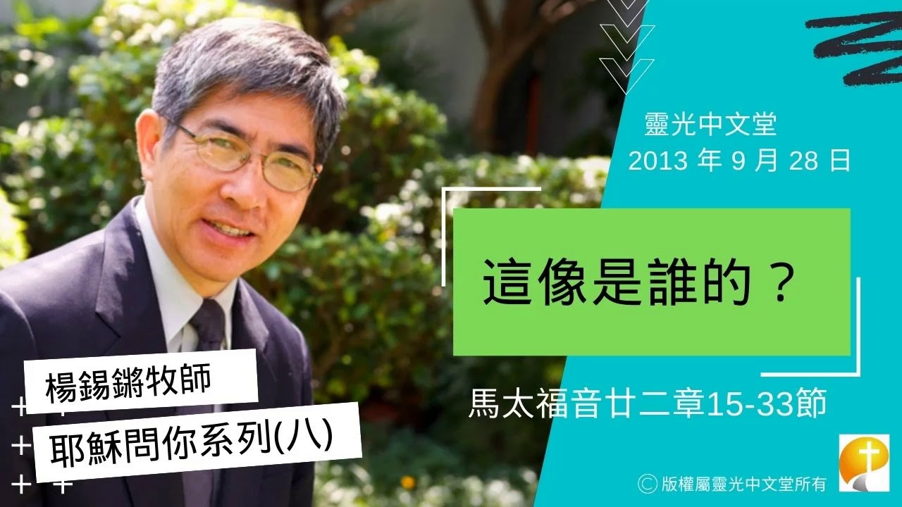 楊錫鏘牧師講道系列：耶穌問你(八)：「這像是誰的？」