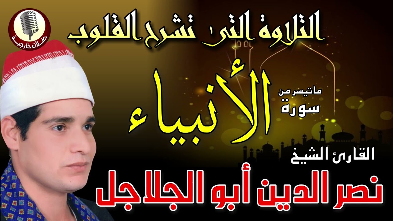 الشيخ نصر الدين ابو الجلاجل 🎤 ما تيسر من سورة الانبياء ✨🎧✨ تلاوة تلامس القلوب