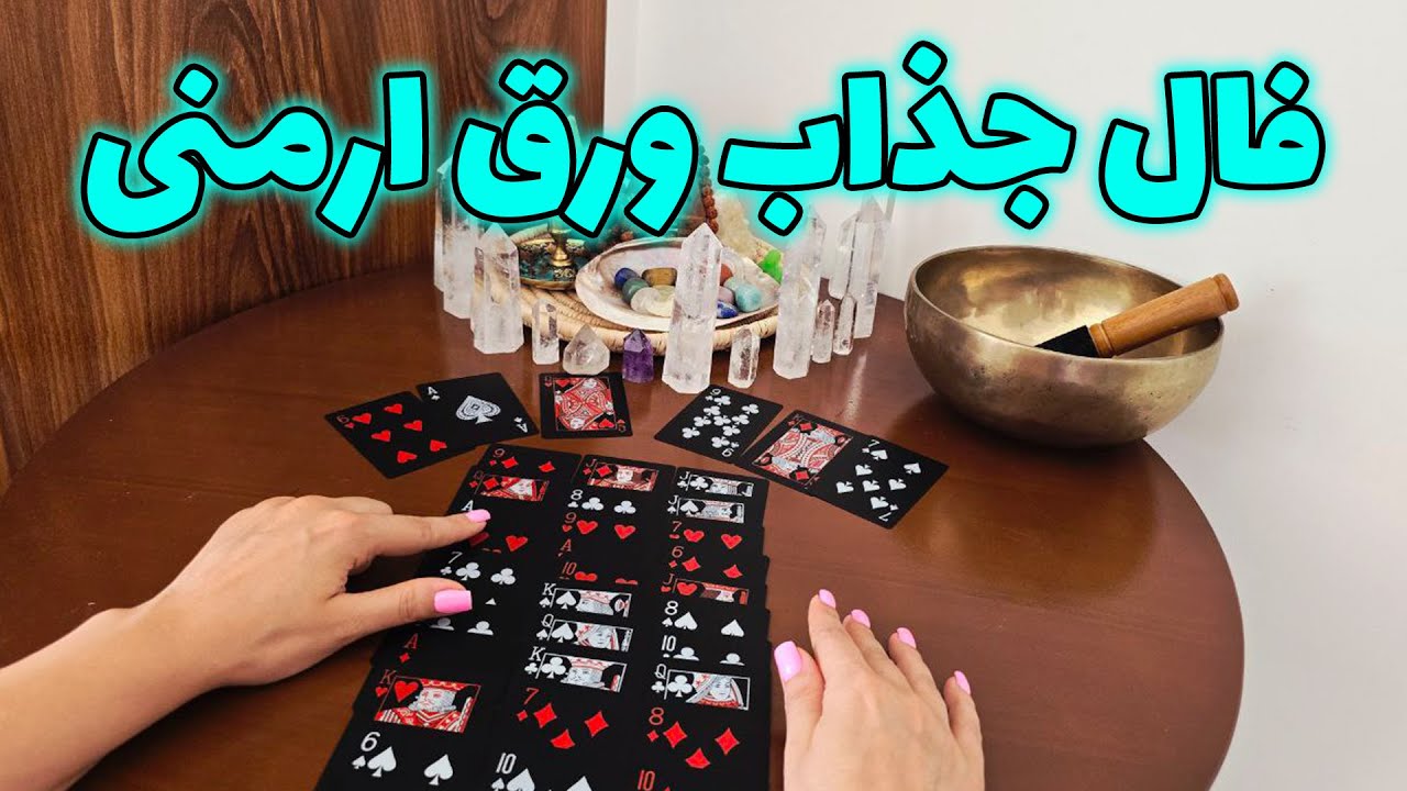 الهام آکادمی - فال ورق ارمنی، رازی که هیچکس بهت نمیگه رو ورق‌ها گفتن...