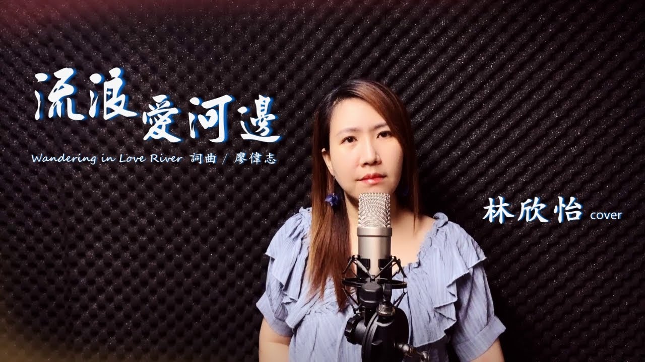 《流浪愛河邊 Wandering in Love River》林欣怡 cover