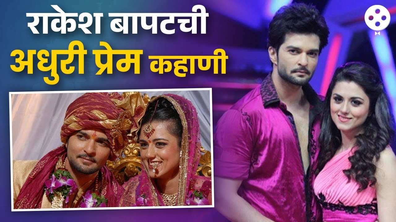 प्रेम, लग्न, डिप्रेशन ते घटस्फोट, राकेश बापटची अधुरी प्रेम कहाणी | Raqesh Bapat Love Story | AP3