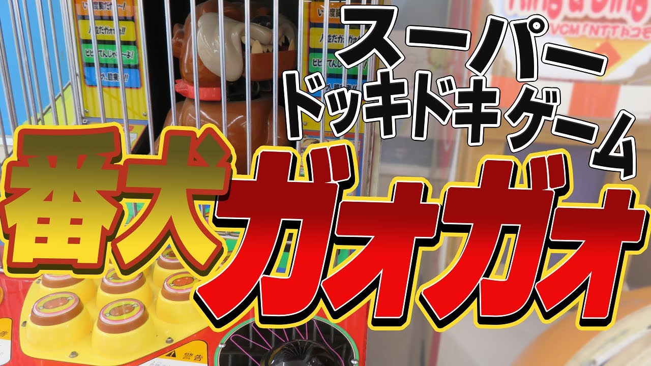 【 激レア 】 スーパードッキドキゲーム 番犬ガオガオ アーケード版 SEGA 【 エレメカ 】
