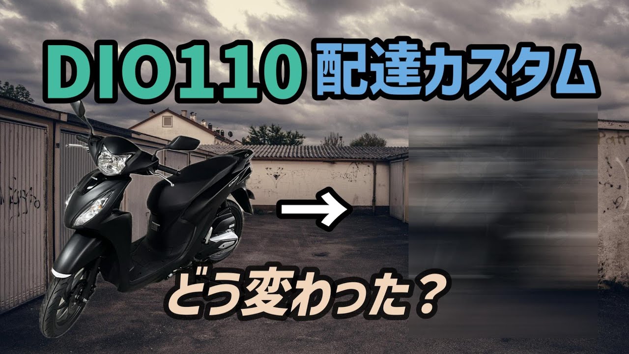 DIO110配達カスタム【モトブログ】【UBEREATS】
