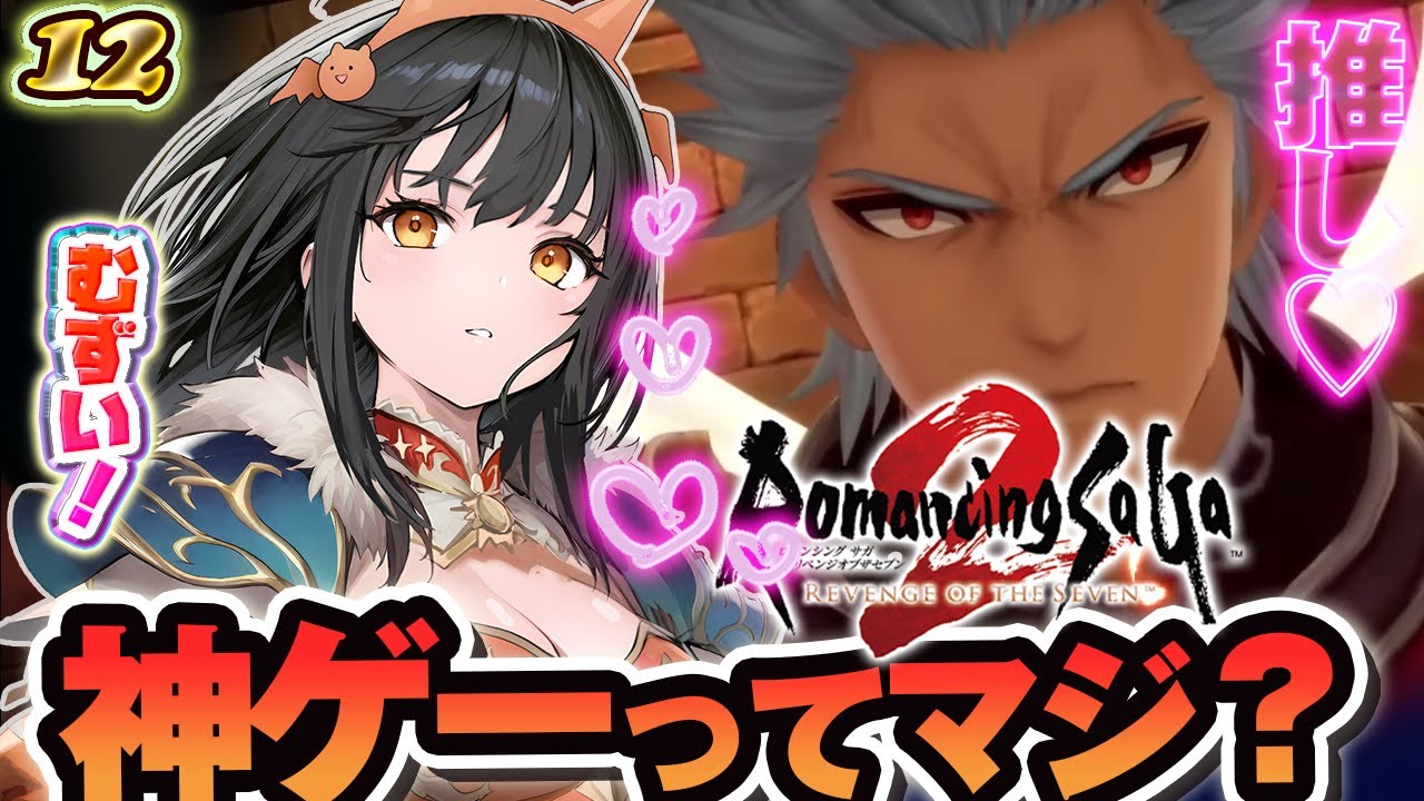 【ロマサガ2】推しに…会いに行きます♡んおおお強すぎいいいいいいい！！ロマンシングサガ2・リベンジオブザセブンを完全初見プレイ！12