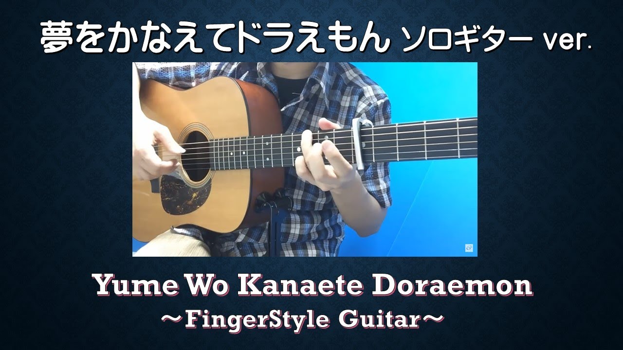 【TAB】ソロギター「夢をかなえてドラえもん~ Yume Wo Kanaete Doraemon~」～FingerStyle Guitar