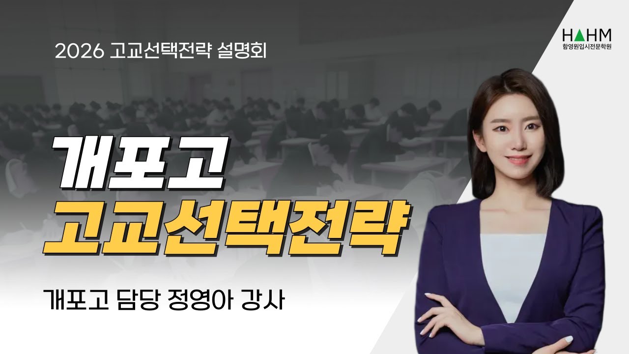 (함영원영어학원) 2026 고교선택전략, #1 개포고 정영아강사
