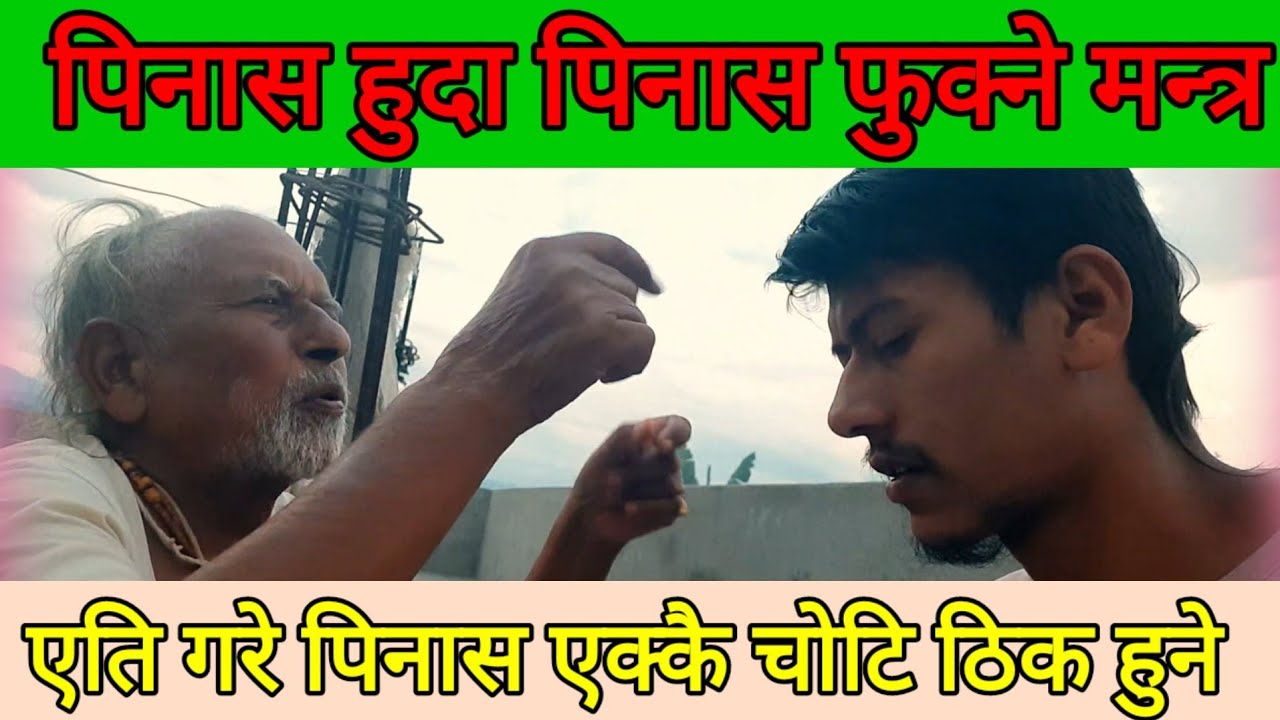 पिनास हुदा पिनास फुक्ने मन्त्र ।। Pinasha Huda Pinasha Fukne Mantra ।।