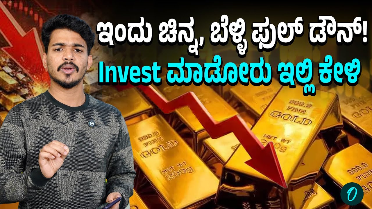 Gold, Silver ಬೆಲೆ ಇಳಿಕೆ! ಇಂದು ಮಧ್ಯಾಹ್ನ ಮತ್ತಷ್ಟು ಇಳಿಕೆಯಾಗುತ್ತೆ?