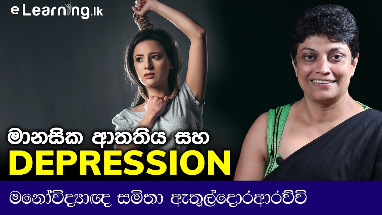 සියදිවි නසාගන්න යන අයට බණ කියලා වැඩක් නෑ - Stress & Depression - Samitha Etuldoraarachchi