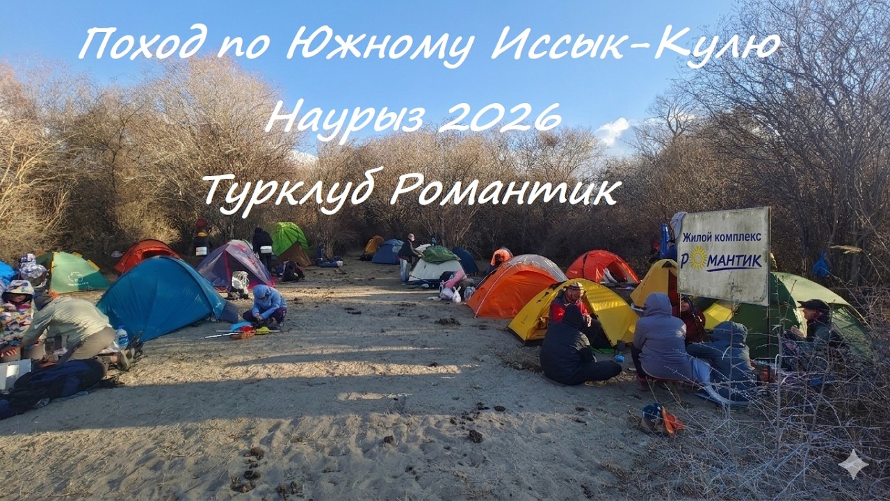 Южный Иссык Куль, Каньоны Аксай (21.03.2026 - 25.03.2026). Турклуб Романтик