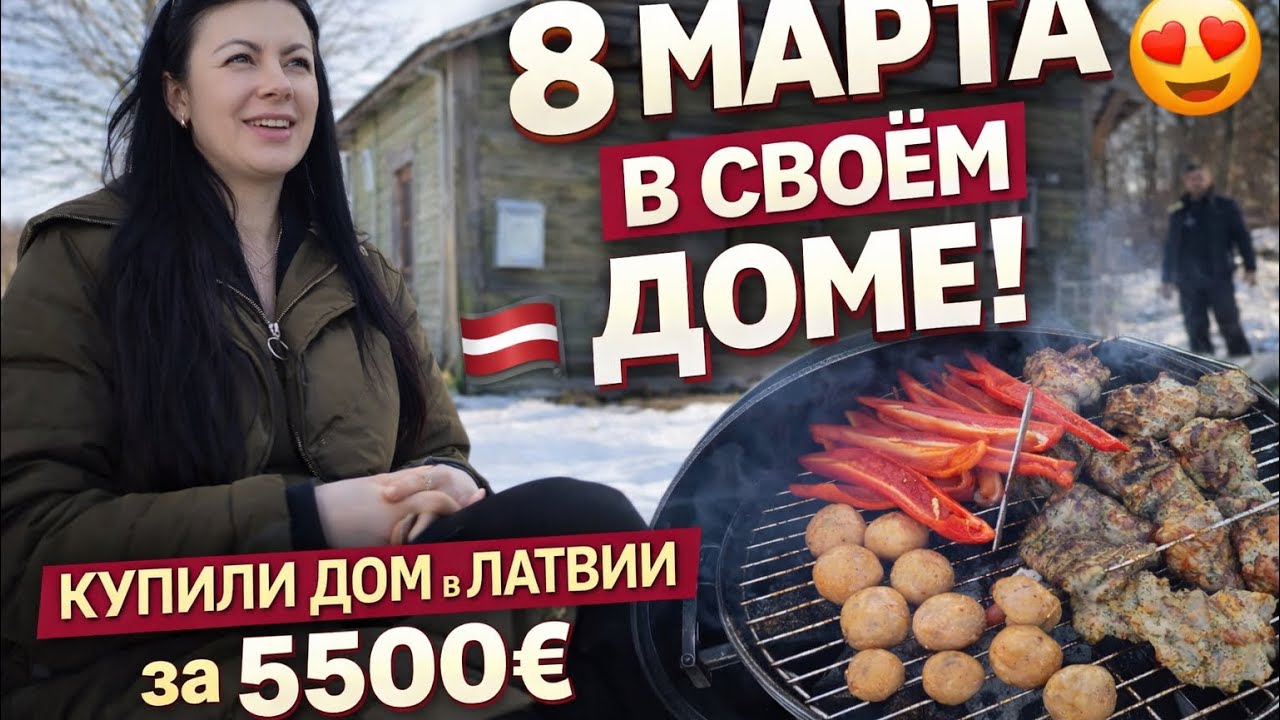 Наш первый шашлык в СВОЁМ доме в Латвии 🇱🇻 | Празднуем 8 Марта | Дом за 5500€