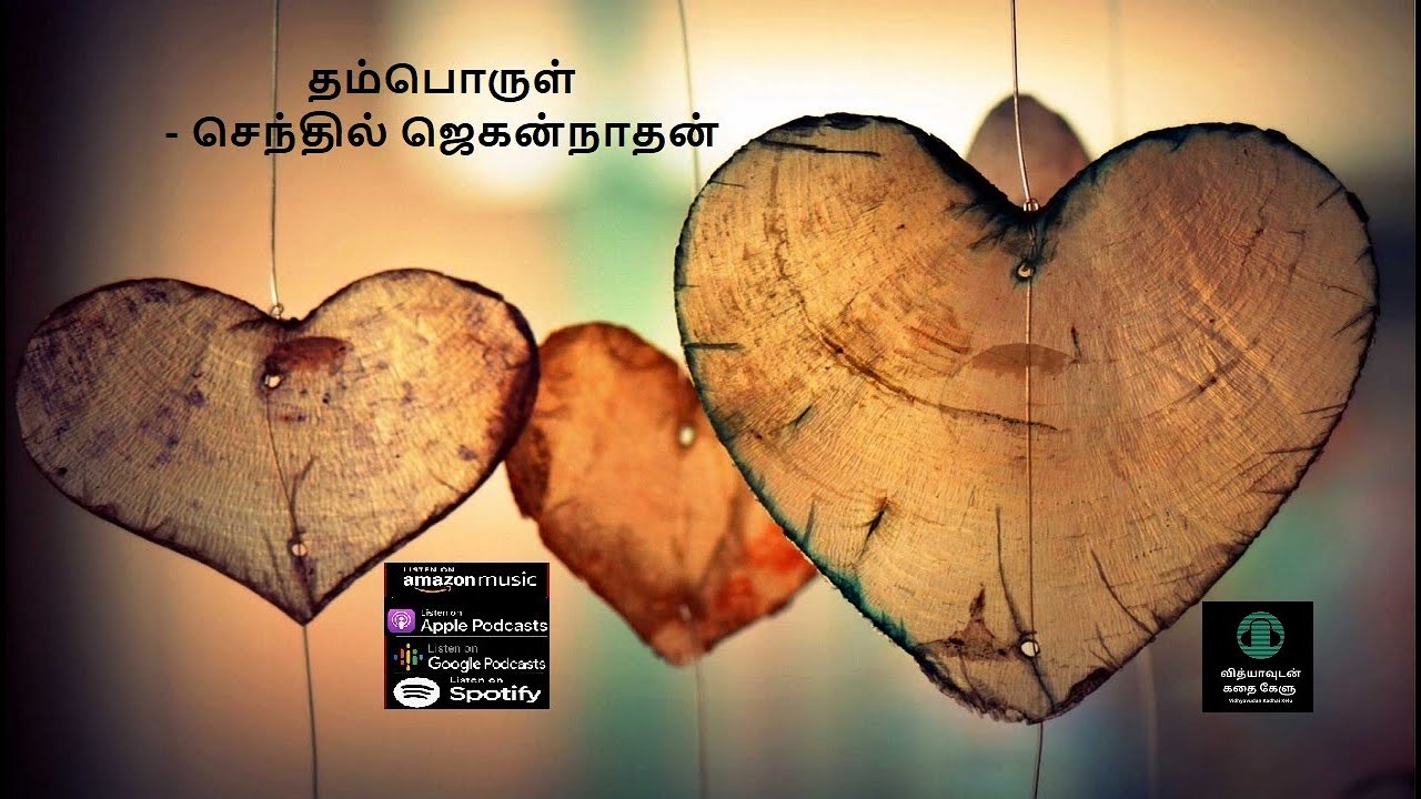 தம்பொருள் - செந்தில் ஜெகன்நாதன் - சிறுகதை - Thamporul - Short Story by Senthil Jagannathan