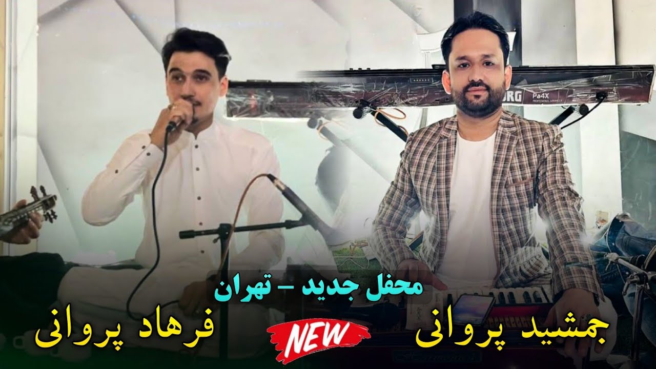 محفل جدید جمشید پروانی و فرهاد پروانی گلچین آهنگ های محلی | Jamshid Parwani & Farhad Parwani 2024