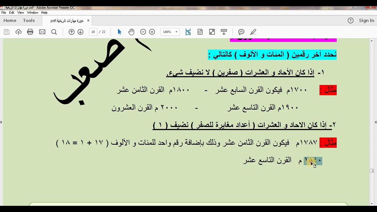 درس مهم  حساب العقد و القرن و الألفية لطلاب الشهادتين ( الإعدادية و الثانوية )