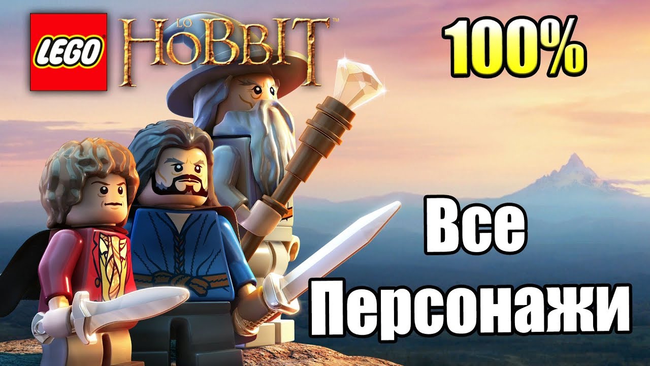 ВСЕ ПЕРСОНАЖИ Лего Хоббит {PS4} LEGO The Hobbit