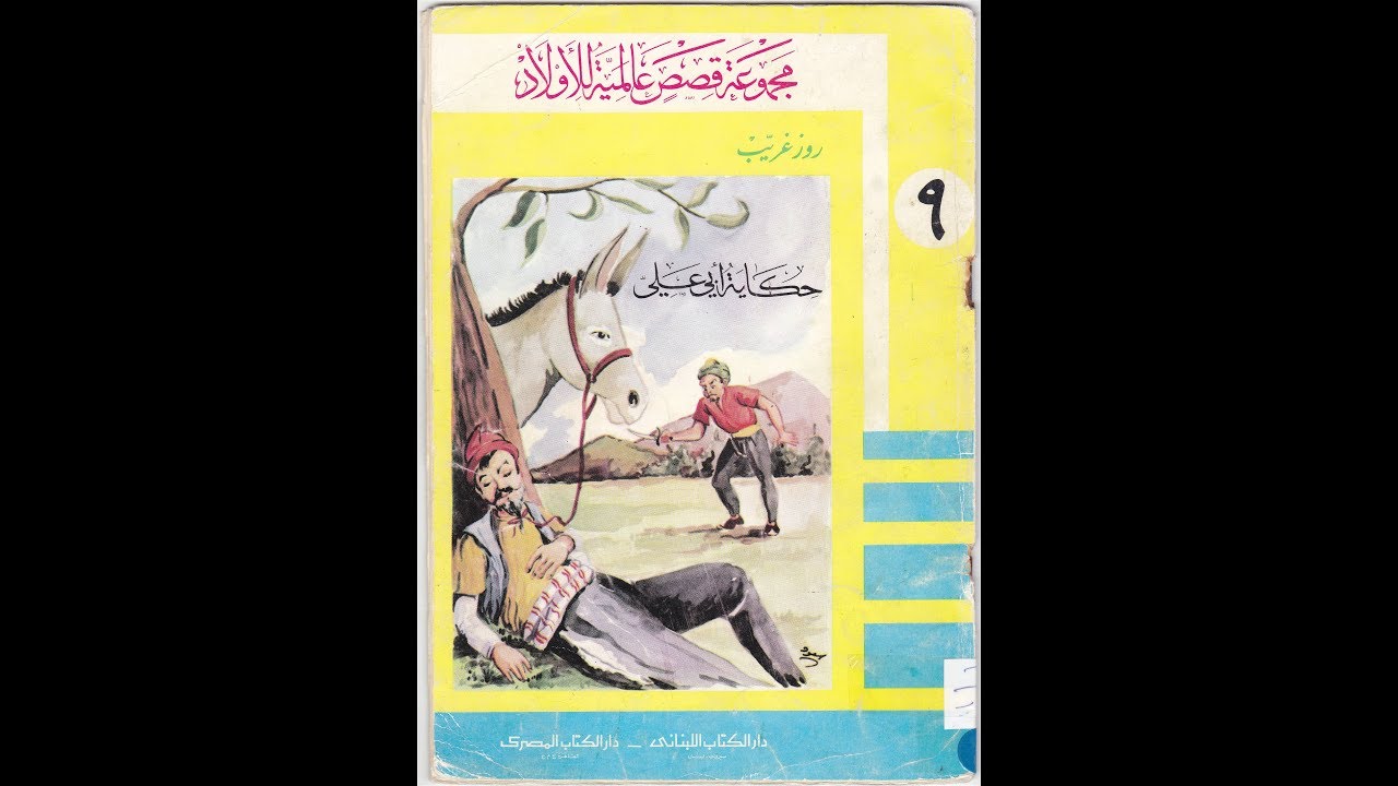 قصة حكاية أبي علي I  مجموعة قصص عالمية للأولاد