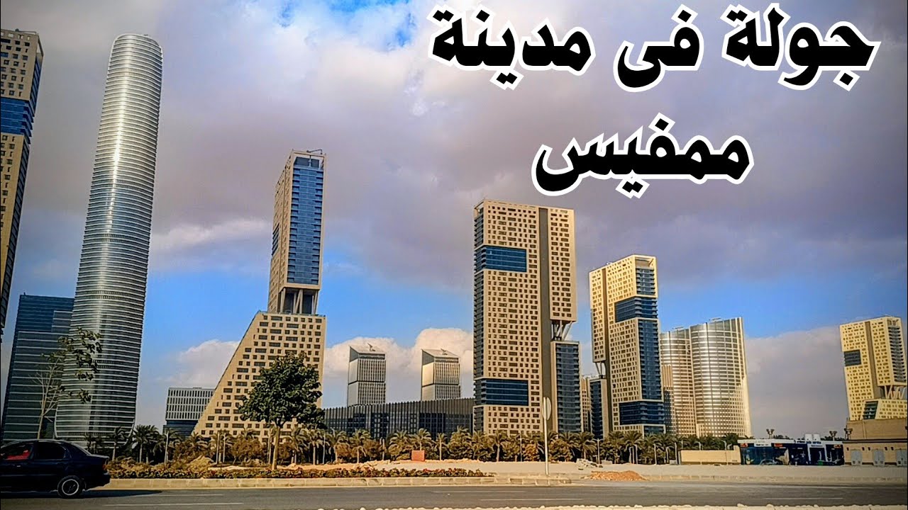 أحدث جولة فى العاصمة الجديدة ممفيس