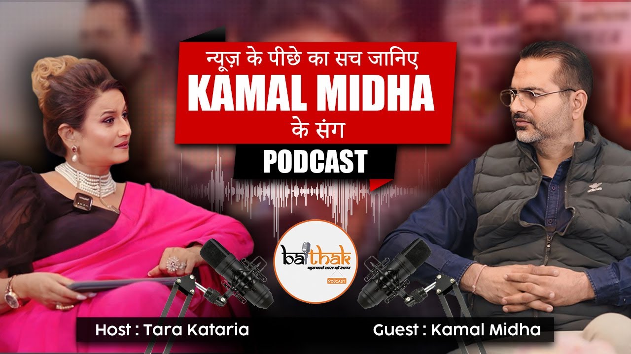 ▶️न्यूज़ के पीछे का सच जानिए KAMAL MIDHA  के संग #baithak #podcast #karnal