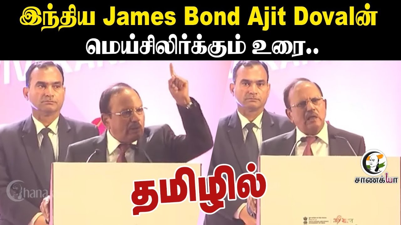 Exclusive | இந்திய James Bond Ajit Dovalன்.. மெய்சிலிர்க்கும் உரை | Ajit Doval Speech in Tamil