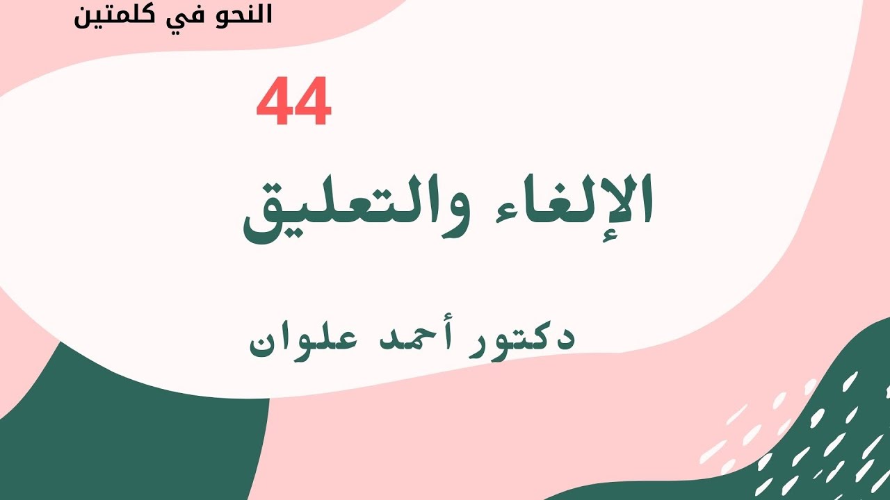الإلغاء والتعليق.