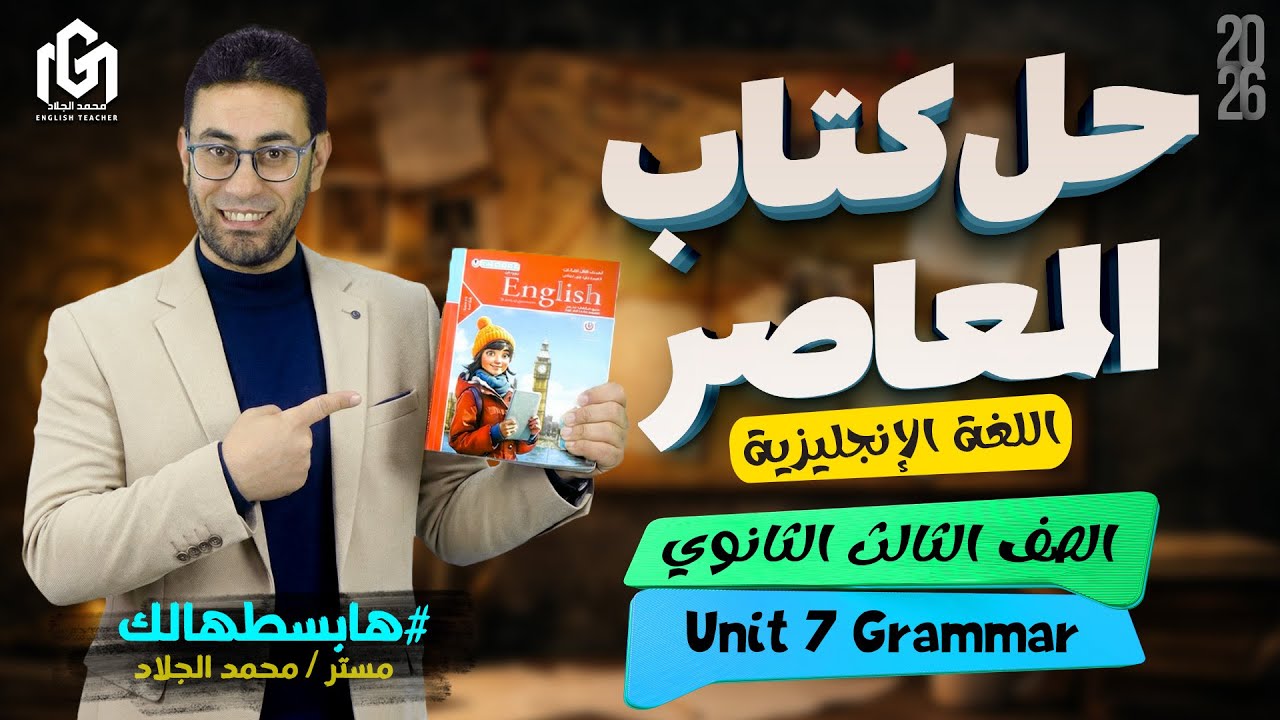 حل كتاب المعاصر Unit 7 Grammar 🔥 | الماضي التام | ثالثة ثانوي عام وأزهر 2026