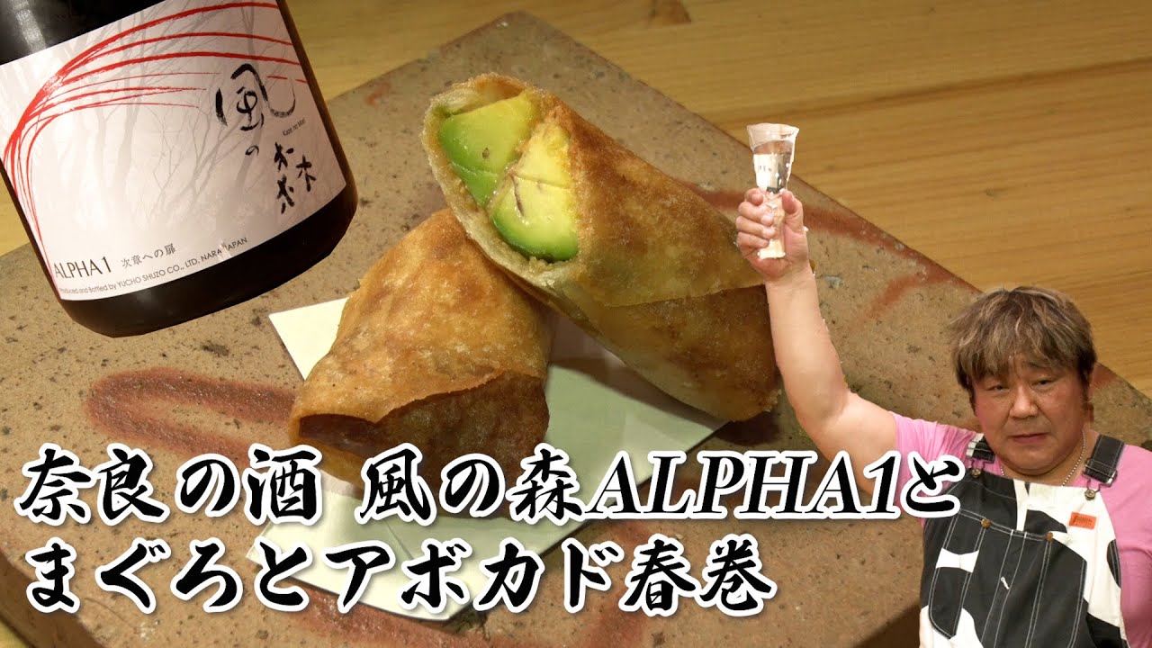 【日本酒第11弾】奈良の風の森ALPHA1とまぐろとアボカド春巻