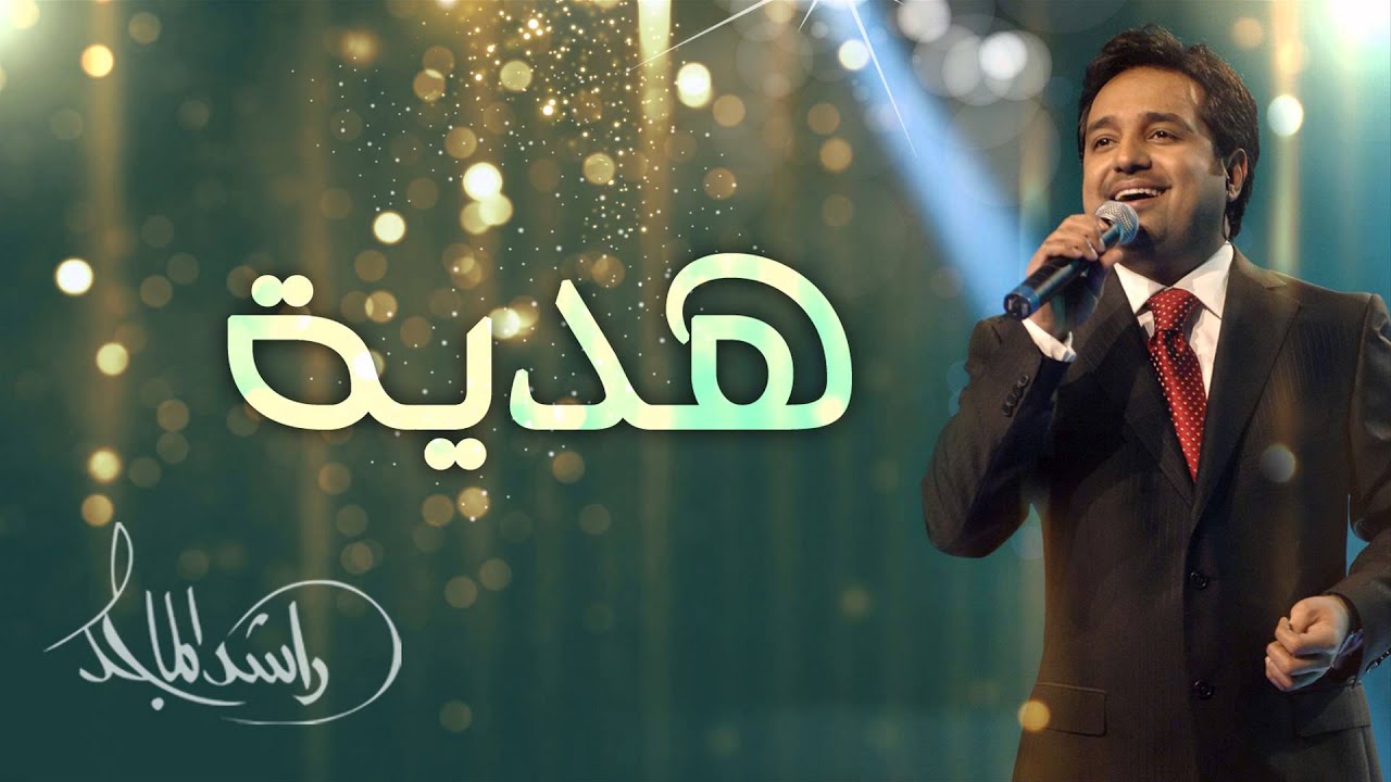 راشد الماجد - هدية (النسخة الأصلية) | 2008