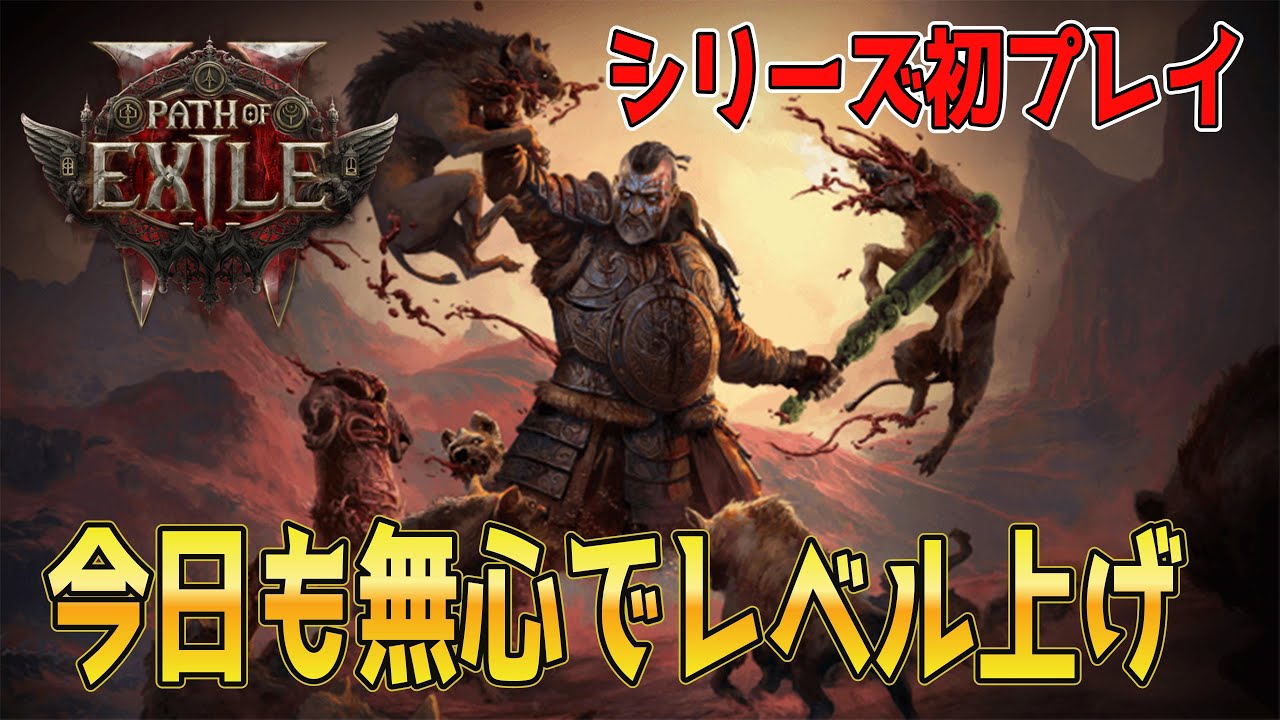 #21【Path of Exile2】 今日も無心でレベルを上げる LV90～