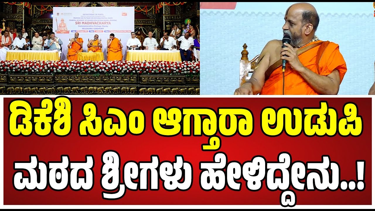 DK Shivakumar: ಡಿಕೆ ಶಿವಕುಮಾರ್‌ನ ಹಾಡಿ ಹೊಗಳಿದ ಉಡುಪಿ ಮಠದ ಶ್ರೀಗಳು..! #udupi #swamiji