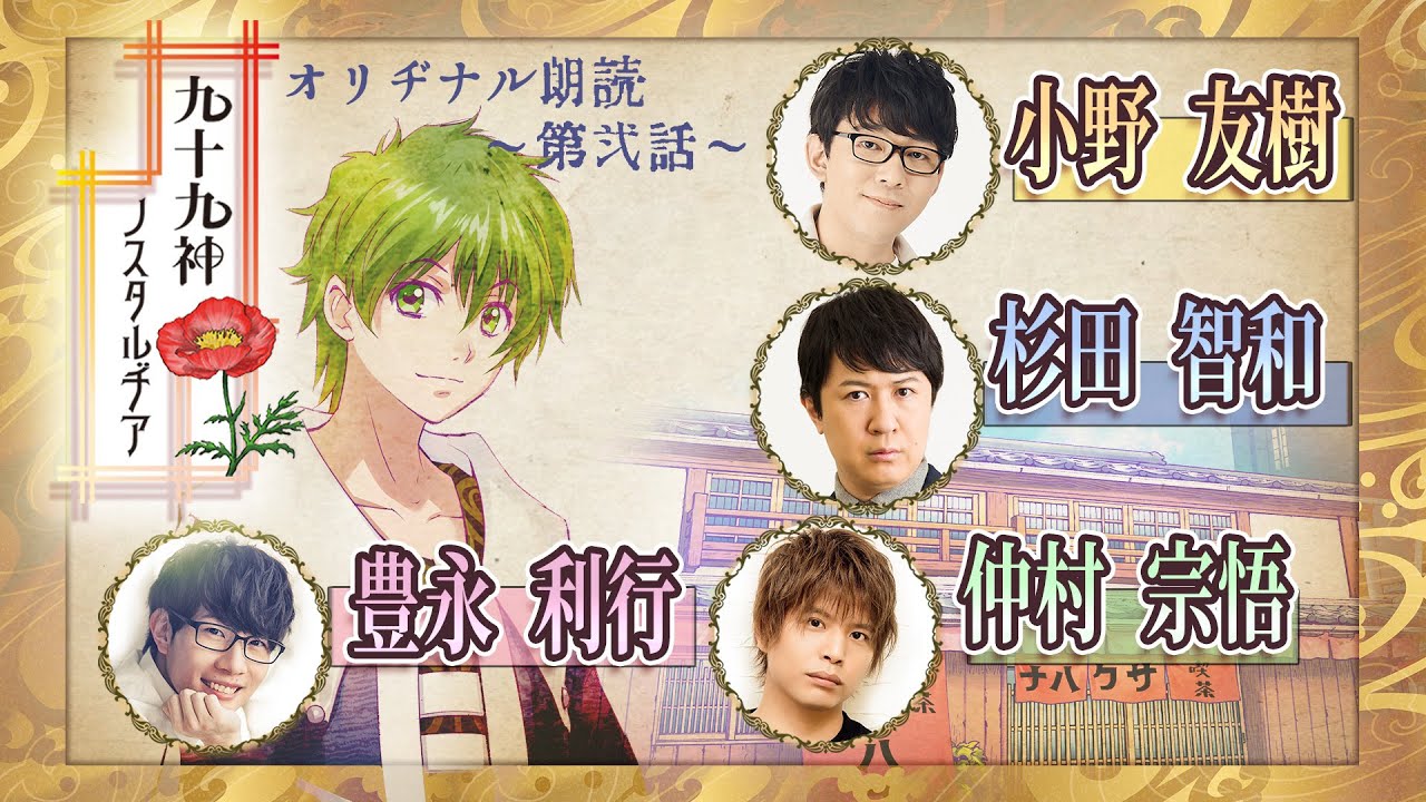 #2【小野友樹・杉田智和・豊永利行・仲村宗悟】朗読「九十九神ノスタルヂア」