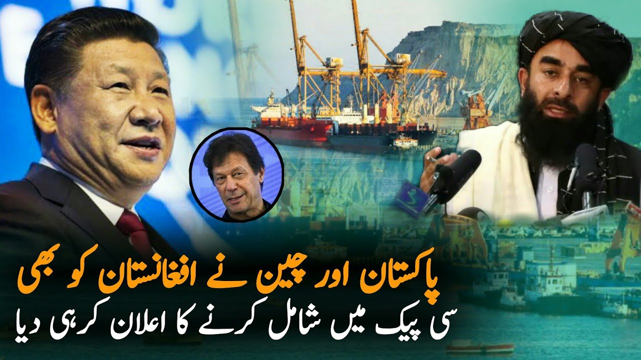 China Pakistan Decide To Add Afghanistan  in CPEC | CPEC 2022 | Pak China CPEC Road