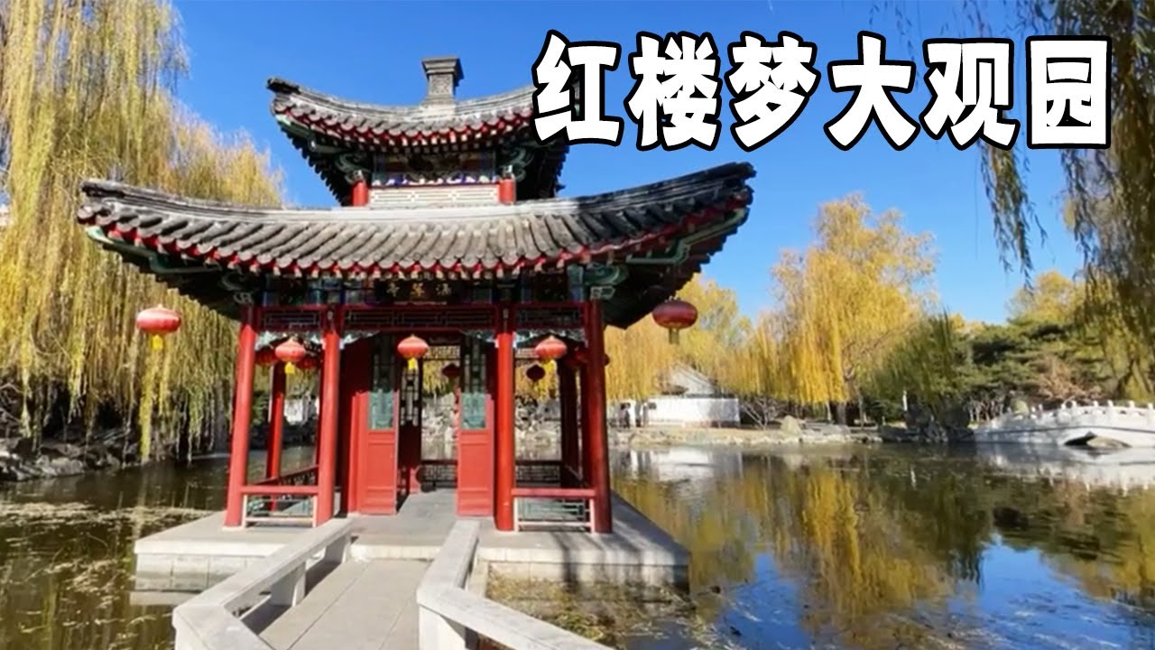 走进红楼梦里的大观园，当年87版电视剧无人不知，你还能记住多少【行走世界的北京老刘】