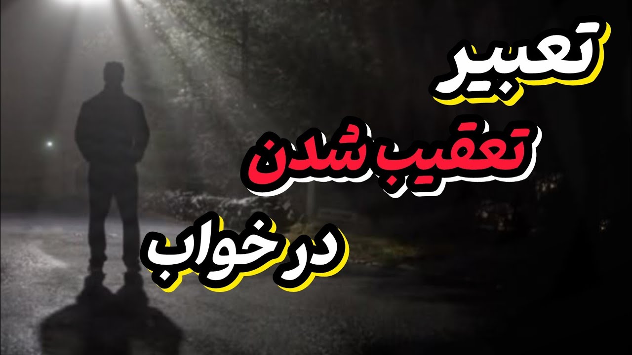 تعبیر خواب «تعقیب شدن» | وقتی کسی در خواب دنبالت می‌کند یعنی چه؟