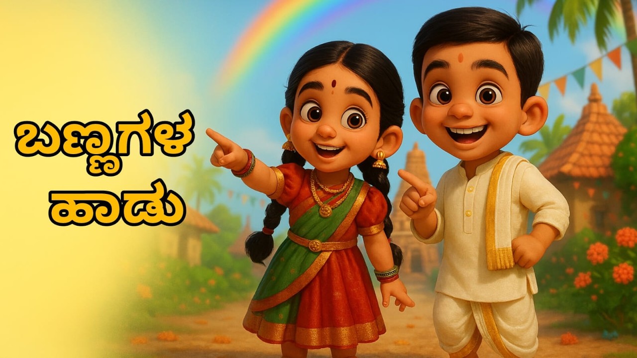 ಬಣ್ಣಗಳ ಹಾಡು | Colors in Kannada | #kannada #kannadarhymes #kidsrhymes