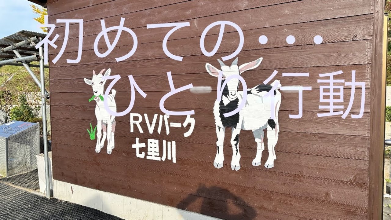【ひとり気ままに】RVパークin千葉