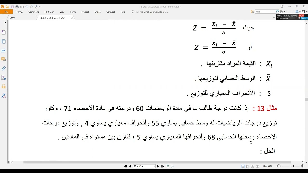 الدرجة المعيارية أو القيمة المعيارية