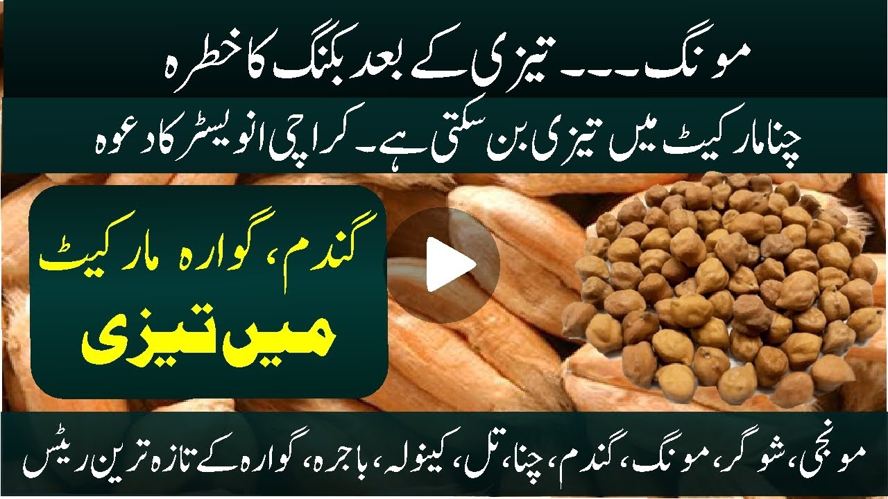 wheat today | Moong import | chana booking Australia | guara price | bajra price | Bashir Sandhila