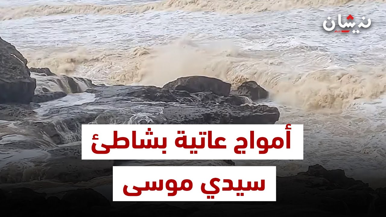 تزامنا مع الأمطار الغزيرة.. أمواج عاتية بشاطئ سيدي موسى تغمر الطريق الساحلية