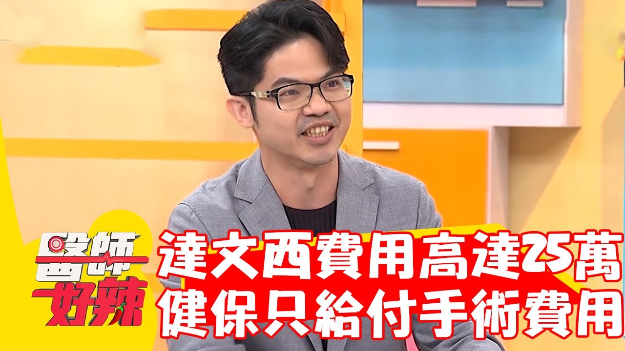 達文西手術費用高達25萬！醫師提醒：健保只給付手術費用！【#醫師好辣】20230730 EP1553  part3