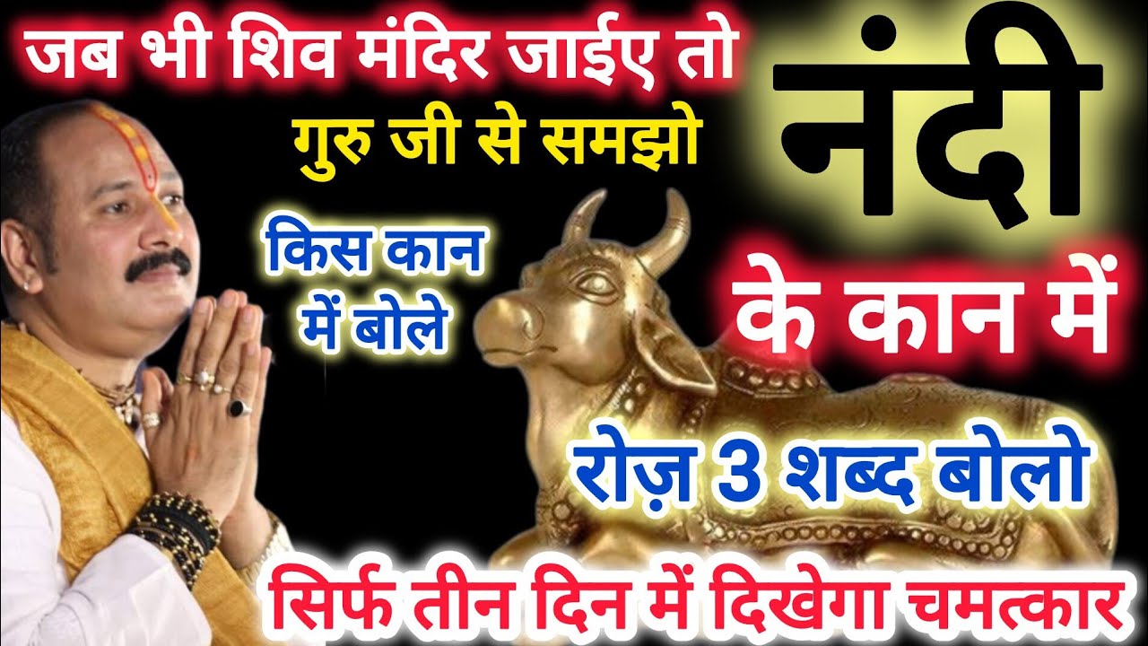 शिव मंदिर में नदी के कान में बोले ये 3 शब्द | चमत्कार 3 दिन में | प्रदीप मिश्रा upay #shivmahapuran