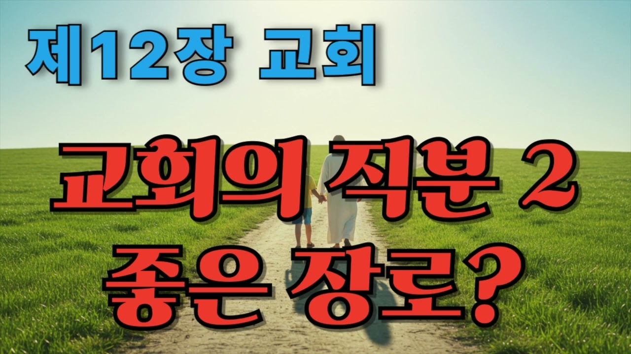 기본교리 제 12장 교회 묵상 - 장로와 감독자, 현대 교회의 장로들은?