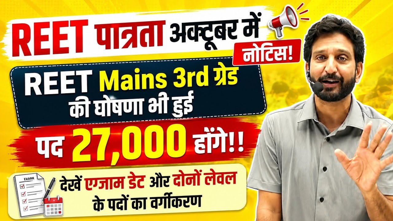  REET Mains 3rd Grade New Vacancy 2026 Kab Aayegi/Nai REET Kab Aayegi 2026/REET Mains 2026-27 Teyari