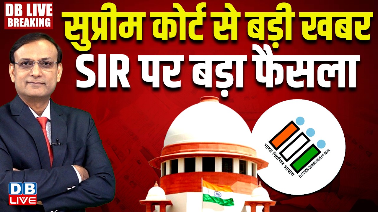 SIR Verdict Today: SIR पर सुप्रीम कोर्ट से बड़ी खबर | Supreme Court Hearing on SIR | #dblive