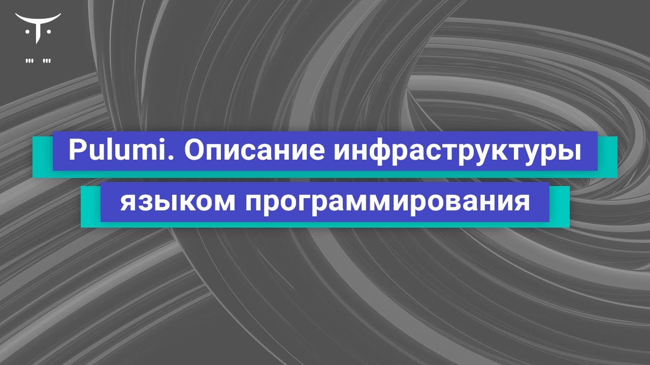 Pulumi. Описание инфраструктуры языком программирования // занятие курса «Infrastructure as a code»
